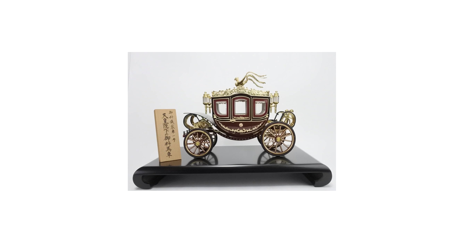 天皇陛下の御料馬車 御料儀装車一号 ガラスケース付き □希少・極美品□ 天皇陛下の御料馬車 御料儀装車一号 - メルカリ